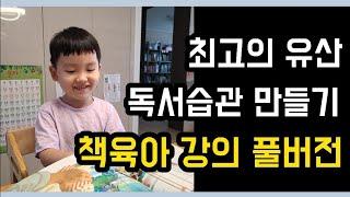 책 좋아하는 아이로 만든 비결, 독서습관이 최고의 유산이다! 다독 프로젝트 책육아 강의 녹화본 풀버전 (책육아의 A-Z! 0~7세 엄마는 꼭 들어보세요^^)