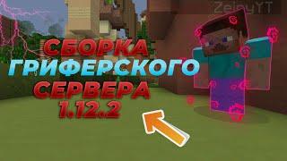 ⭐СБОРКА ГРИФЕРСКОГО СЕРВЕРА⭐1.12.2⭐САМОПИСЫ⭐