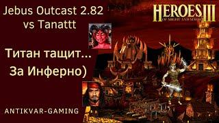 Герои 3. PvP vs Tanattt. Jebus Outcast 2.82. Титан тащит... За Инферно)