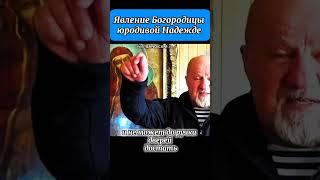 ЯВЛЕНИЕ БОГОРОДИЦЫ #богородица #правжизнь #шортс #вера #православие #рекомендации