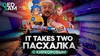 ПАСХАЛКА С КИРКОРОВЫМ | РУССКАЯ ОЗВУЧКА от Mechanics VoiceOver (R.G. MVO) // It Takes Two