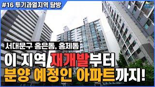 홍은동 홍제동 재개발 이슈들~!!!