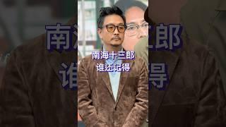 1998年，他凭借电影《南海十三郎》，一举拿下香港电影金像奖最佳男主角，你们还记得谢君豪 吗？