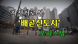 경기 시흥시 배곧신도시 오피스텔 임장