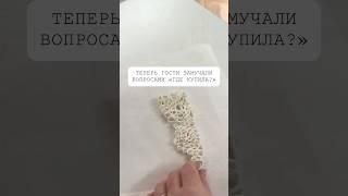 Теперь гости замучали вопросами «где купила?»#интерьер #своимируками #дизайн #декор