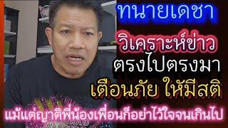 #ทนายเดชาวิเคราะห์ข่าว ตรงไปตรงมาให้ความรู้ เตือนใจให้มีสติ อย่าไว้ใจใคร แม้แต่ญาตมิตร