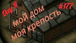 Day R Survival.v.626.#177. Прохождение онлайн. Кирпичный дом и ванна.#177