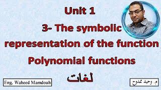 Prep3- 1st term  3-The symbolic representation of the function - polynomial functions شرح ماث