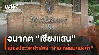 อนาคต “เชียงแสน” เมืองประวัติศาสตร์ “สามเหลี่ยมทองคำ” I Thai PBS News