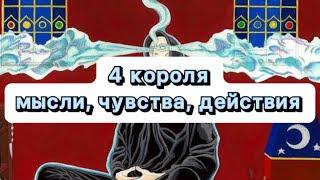 4 короля: мысли, чувства, действия