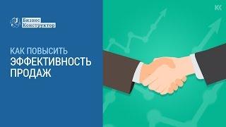 Как повысить эффективность продаж. Кирилл Куницкий