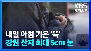 밤사이 기온 ‘뚝’…강원 산지 최대 5cm 눈 / KBS  2024.11.04.