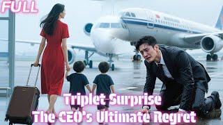 【MULTI SUB】渣男白月光奪走她的孩子嫁入豪門，5年后重逢，他掐著她的脖子羞辱她，徹底死心，轉身登機那一刻，他意外發現她身邊另外2個和自己一模一樣的孩子，總裁瞬間呆住，哭著跪地求她回頭！