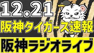 【 阪神ラジオLIVE 】 12/21 阪神タイガース 速報 ラジオ 阪神情報をみんなで一緒にラジオライブ #全試合無料ライブ配信 #阪神 #実況 #ライブ