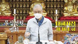 무심선원 마음공부 [참선의 길=대혜선사 서장(164)-57.영시랑무실-2]