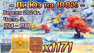 ВСЕ СУНДУКИ ЛИ ЮЭМАРШРУТ 2024г. - СБОР СУНДУКОВ ЛИ ЮЭЛи Юэ на 100%ГеншинGenshin Impact