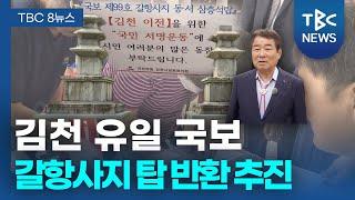 100년 만에 돌아온 김천의 국보! 갈항사지 3층석탑, 고향으로 돌아오나?ㅣTBC뉴스