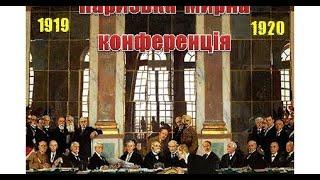 Паризька мирна конференція. Облаштування повоєнного світу.