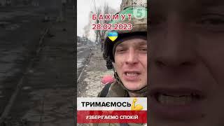 БАХМУТ. ЗСУ ТРИМАЮТЬСЯ! 28.02.2023