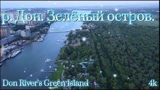 Зеленый остров за 2 мин 4К Green Island Don River Автор-старший брат The author is my older brother