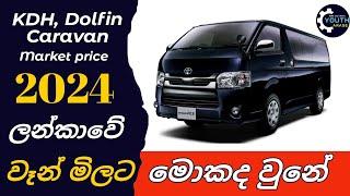 Van market price changed in 2024 january, Most popular van models new market price , KDH, Nissan van