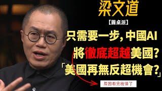 只需最後一步，中國AI講徹底超越美國？美國再無反超機會？這誰敢信！#竇文濤#週長#馬未都#許子東#尹燁 #圓桌派第七季 #圓桌派