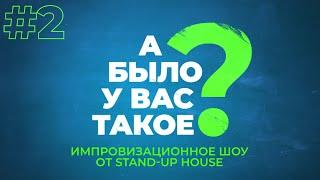 А БЫЛО У ВАС ТАКОЕ? #2 Руслан Мухтаров и комики Stand-up house