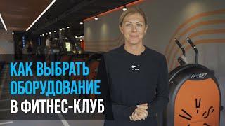 Как выбрать оборудование в фитнес клуб