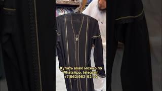 Элегантная мусульманская абая, легкая и эффектная #хиджаб #abaya #hijabshop #мусульманскаяодежда