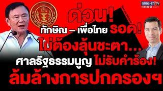 รอด!! มติศาลรัฐธรรมนูญ “ไม่รับ" คำร้อง ปมคดี ”ทักษิณ-เพื่อไทย“ ล้มล้างการปกครองฯ | Special BRIGHT