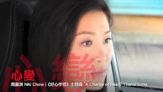 [完整 Full] 心變－周麗淇 [ 好心作怪 主題曲 ]