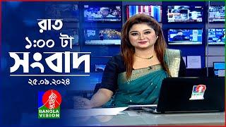 রাত ১টার বাংলাভিশন সংবাদ | ২৫ সেপ্টেম্বর ২০২8 | BanglaVision 1 AM News Bulletin | 25 Sep 2024