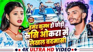 #Video | हमर कुम्भ हौ छौड़ी ससि ओकरा में लिखल बदमासी | #Saurav U | Maghi Song 2024 | #Rangadari Song