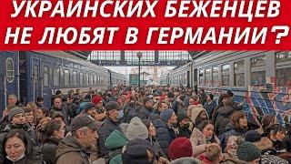 Немцы НЕ ЛЮБЯТ УКРАИНСКИХ БЕЖЕНЦЕВ? ЧТО ПРОИСХОДИТ?