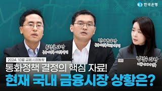 금융시장동향(2024년 10월) 댓글이벤트