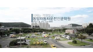 동양자동차운전전문학원
