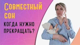 Совместный сон: когда нужно прекращать?