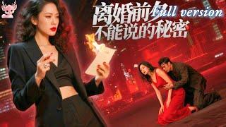 [Multi Sub]丈夫為小三轉走所有存款還讓我淨身出戶！家庭主婦黑化設局手撕渣男賤女！搞事業走上人生巔峰！《離婚前夕不能說的秘密》#短劇 #女頻 #復仇 #逆襲 #chinesedrama