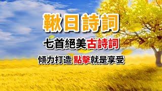 7首經典古詩詞賞析《鞦詞》：李白，杜甫，王維，劉禹錫，杜牧