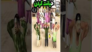 خیانت کردن سی جی به گرو استریت (( مرحله مخفی سن اندرس )) #shorts