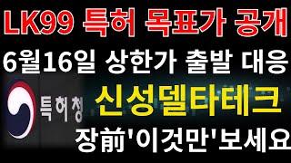 #신성델타테크 ] 퀀텀에너지연구소 LK99 5번특허 저저항 세라믹 화합물 이슈 최종 목표가 공개 6월16일 상한가 출발 이렇게 대응 필수 #신성델타테크주가전망 #신성델타테크주가