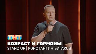 Константин Бутаков про проблемы в 47, влияние гормонов и уроки биологии @standup_tnt