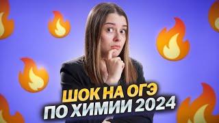 Как не нужно готовиться к ОГЭ по химии? | На чем потеряли баллы ученики 2024 года