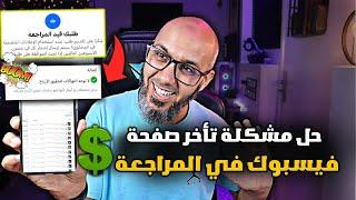 حل مشكلة تأخر صفحة فيسبوك في المراجعة و تقيد الأرباح  الربح من الفيسبوك