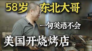 58-year-old guy doesn’t speak English but does business in the United States.东北老哥在美国开烧烤店