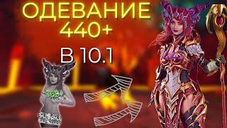 Одевание в 10.1 и 10.1.7 ПОЛНЕЙШИЙ ГАЙД! Получи быстро 440+ ilvl! Dragonflight Wow