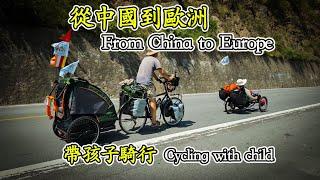 Cycling to Europe,  a family cycling plan｜Travelmuran｜Nordiccab｜Trailer｜bike trailer ｜儿童拖车｜自行车拖车｜遠行