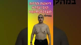 תזונה ודיאטה להרזיה וירידה במשקל בשיטת קובי עזרא #דיאטה