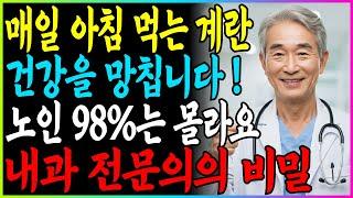 건강을 망친다! 매일 드시는 계란, 정말 건강에 도움될까요? 45년 내과 전문의가 공개하는 중년층 계란 섭취의 숨겨진 진실