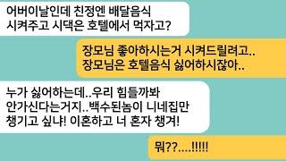 (반전사연)어버이날에 친정엔 배달음식 시켜주고 시댁은 호텔에서 먹자는 남편..백수된놈이 시댁만 챙길려고 하길래 나도 친정만 챙기니 게거품을..[라디오드라마][사연라디오][카톡썰]